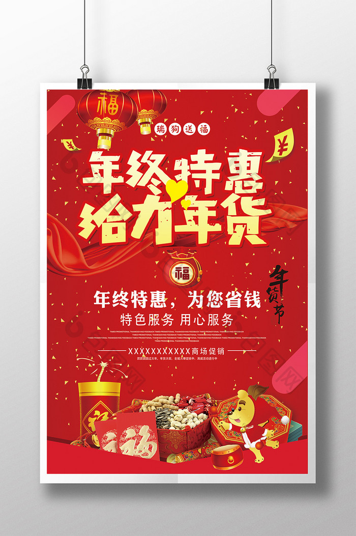 喜庆红色年终特惠促销海报设计下载