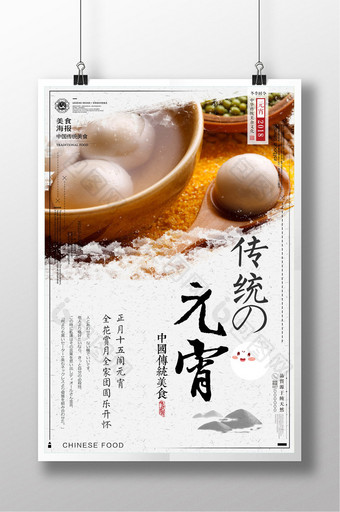 白色简约元宵汤圆元宵节传统美食海报图片