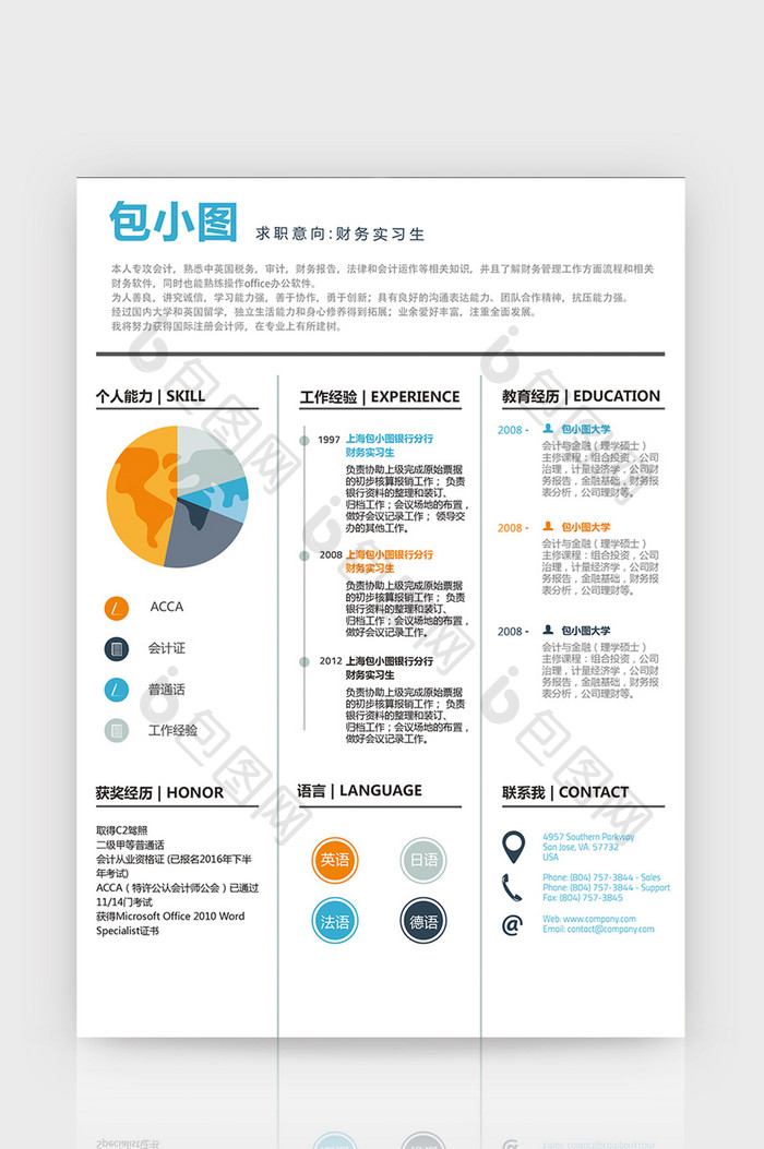 简约财务实习生Word简历模板