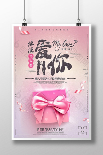 粉色浪漫情人节购物送好礼创意海报图片