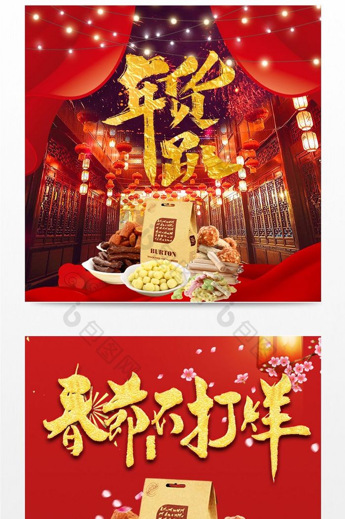天猫淘宝2018新年年货节主图直通车