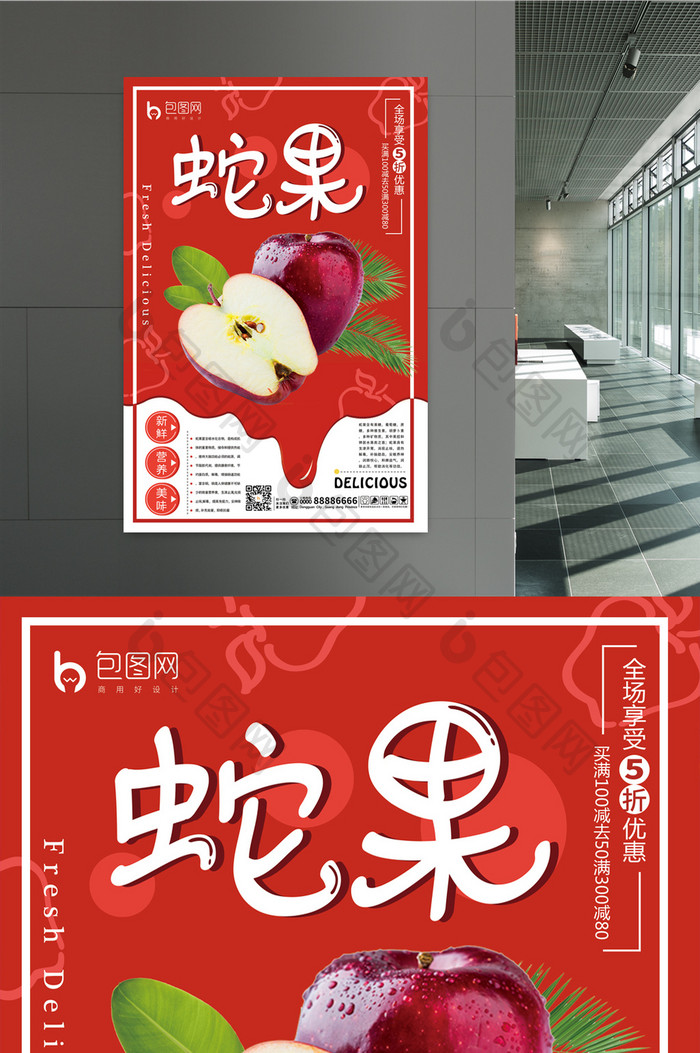红色蛇果水果店促销海报