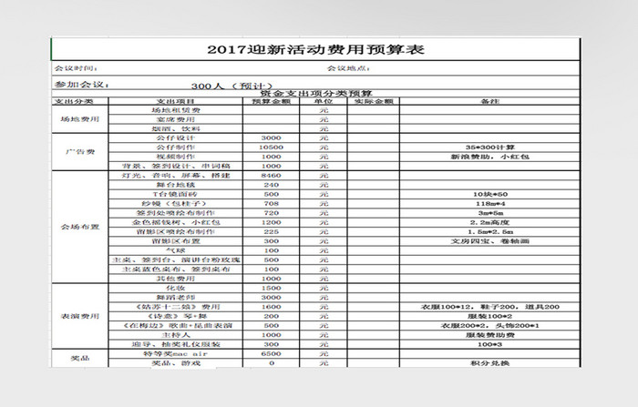 简约温馨年会活动预算表Excel表模版