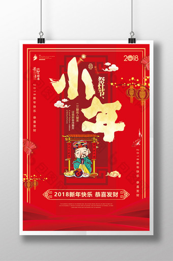 中国风祭灶节腊月二十三小年宣传狗年海报图片