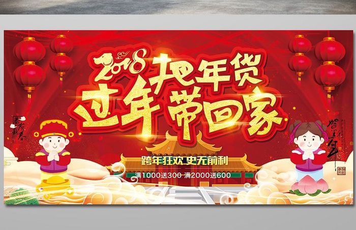 红色喜庆2018过年把年货带回家新年海报