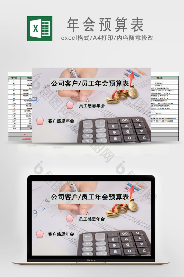 公司客户/员工年会预算表Excel表模版