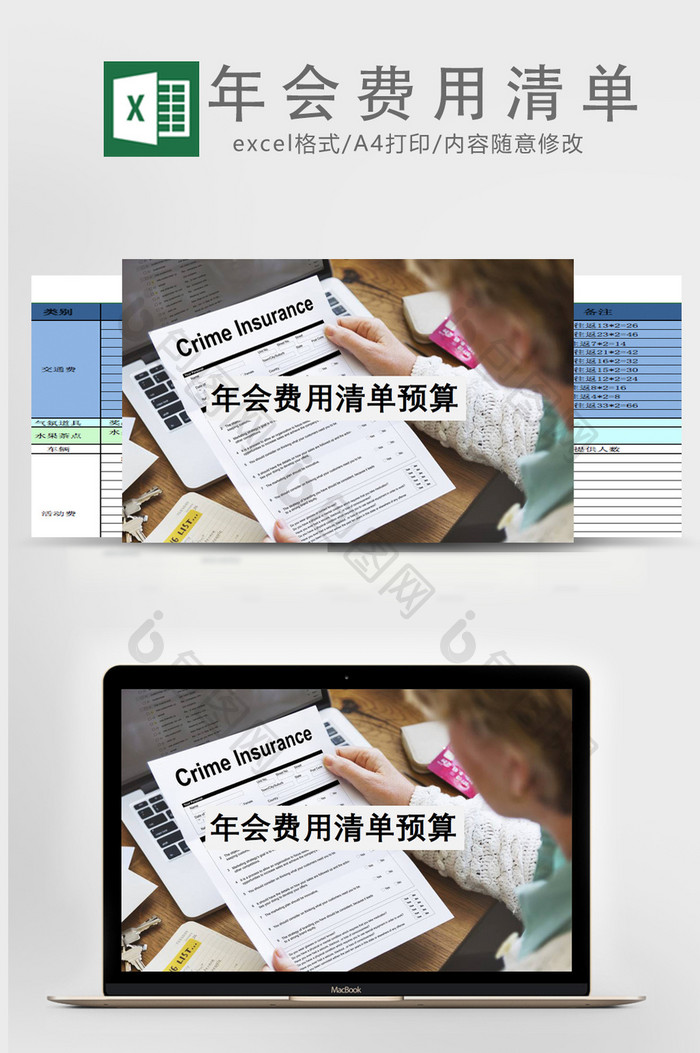 简约年会费用清单预算表Excel表模版