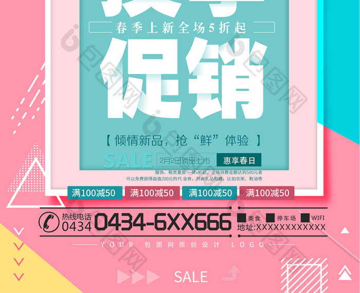 时尚简洁换季促销创意海报