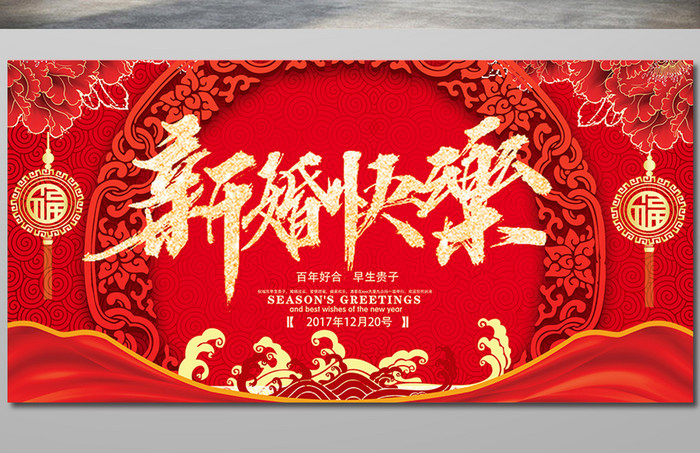 红色喜庆中国风婚庆展板