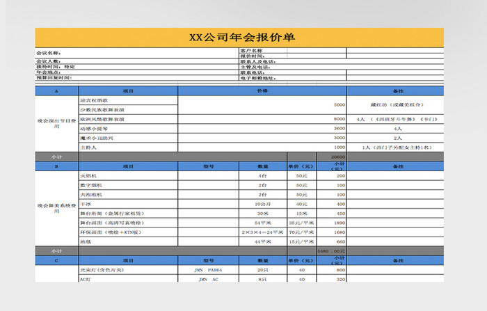 简约年会活动报价单Excel表模版