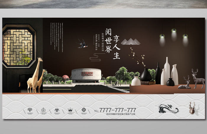 创意大气中国风黑色素雅新中式地产海报