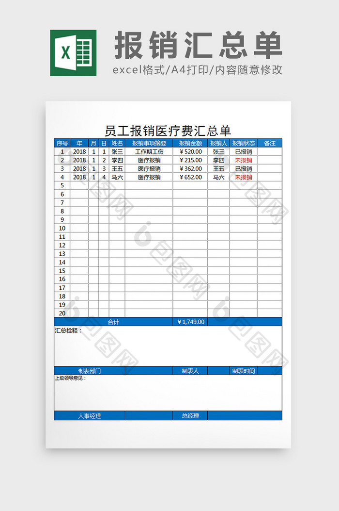 員工報銷醫療費彙總單excel表格模板