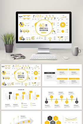 40页黄色逻辑信息可视化图表集PPT模板