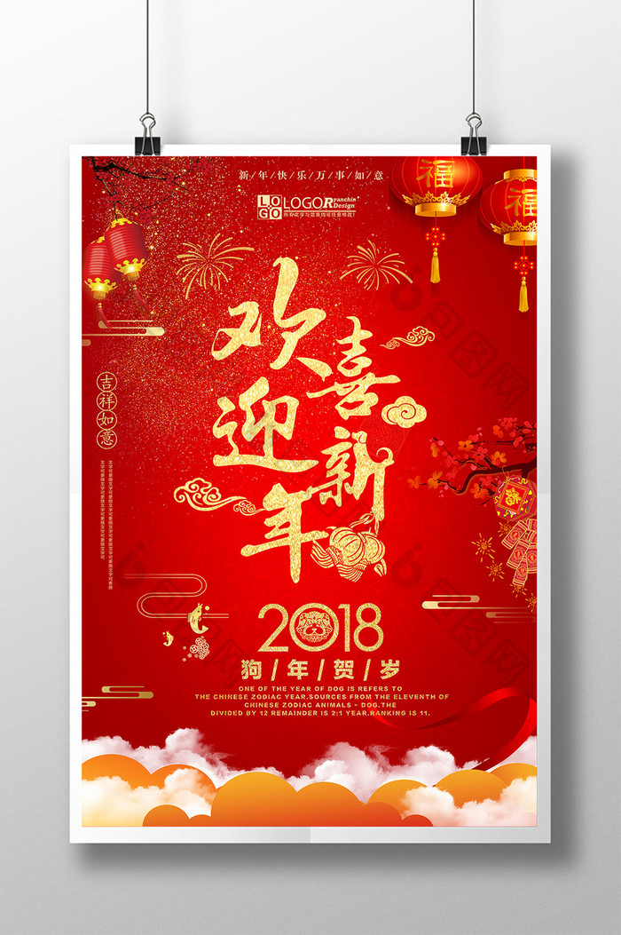 大气红色欢喜迎新年海报