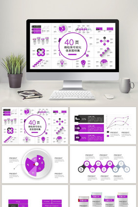 40页紫色体信息可视化图表集PPT模板