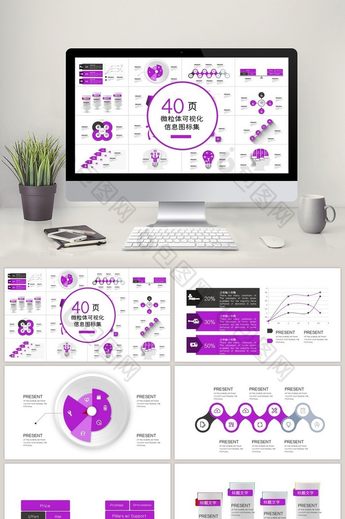 40页紫色体信息可视化图表集PPT模板