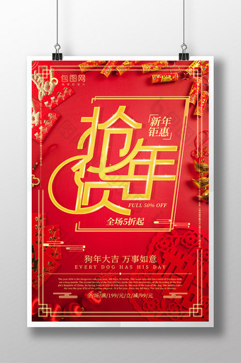 创意海报红色喜庆新年新春年货狂欢促销海报图片
