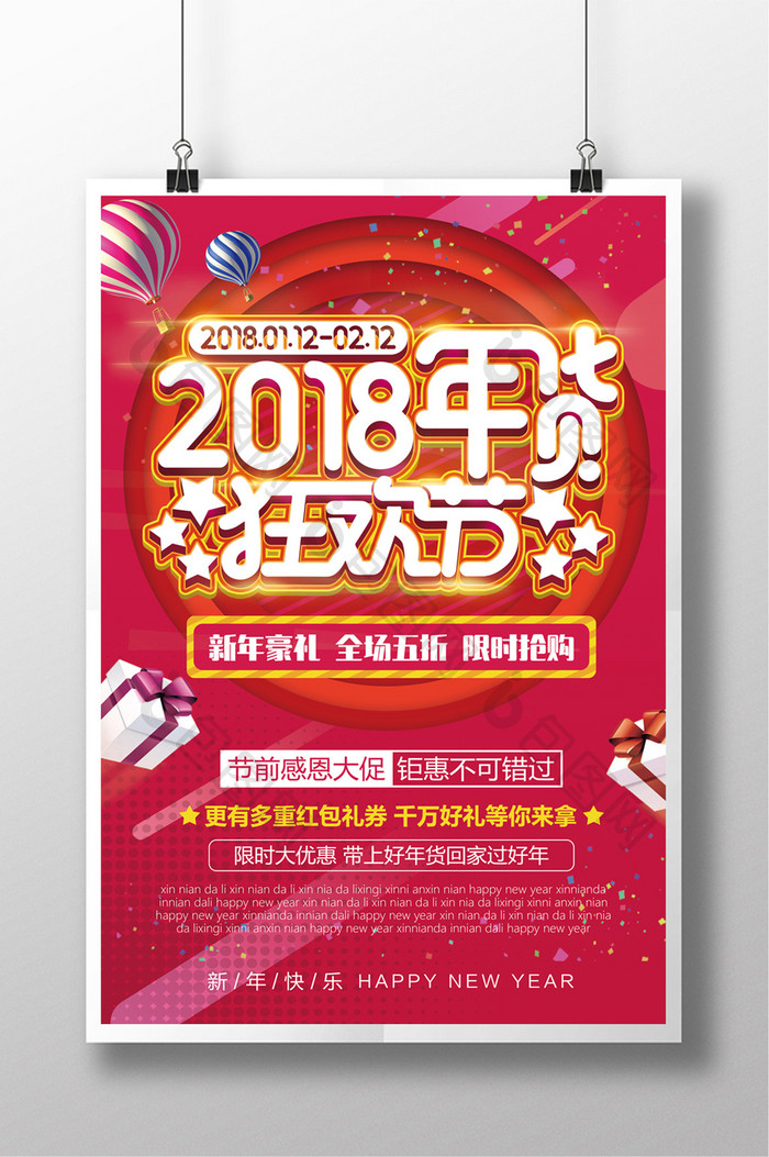 2018年货狂欢节促销海报
