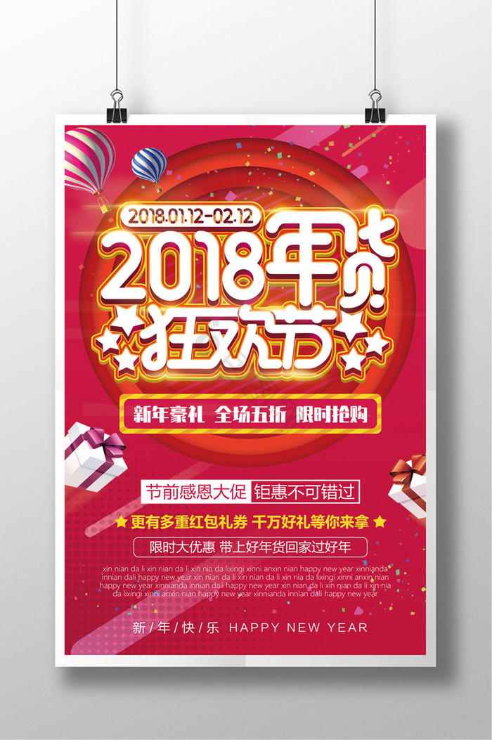 2018年货狂欢节促销图片