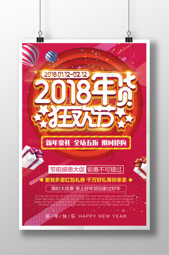2018年货狂欢节促销海报图片