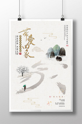 简洁2018春运带爱回家中国风创意海报