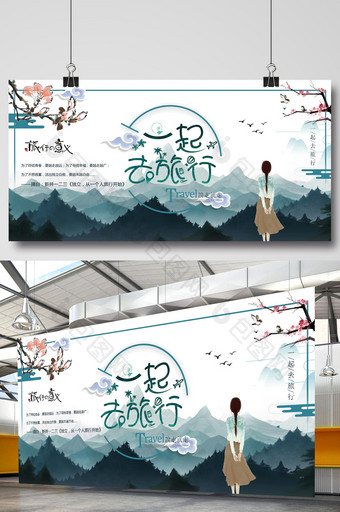 中国风旅行宣传展板图片