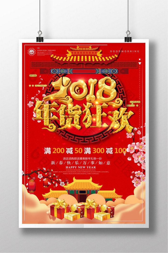 红色喜庆2018年货狂欢年货大促海报