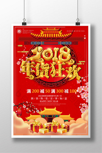红色喜庆2018年货狂欢年货大促海报图片