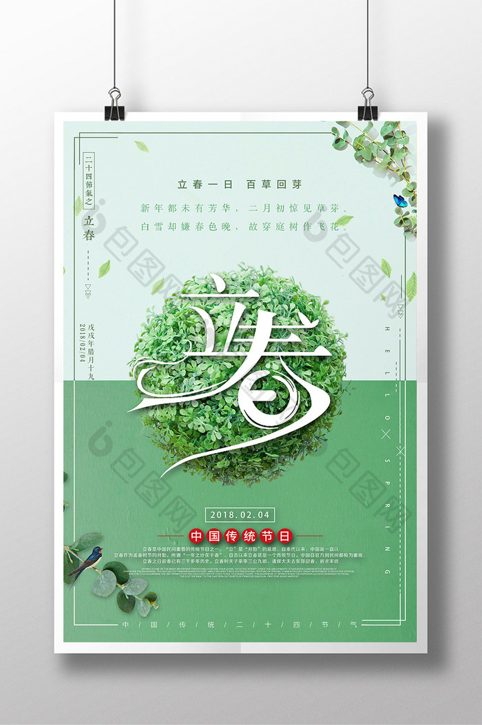 立春二十四节气春季传统节日海报
