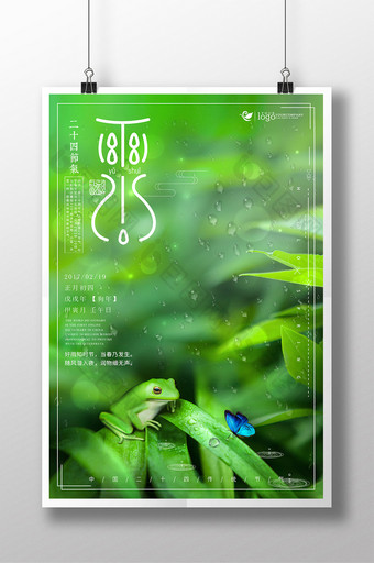 雨水二十四节气传统节日创意春季踏青海报图片