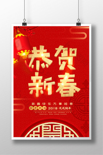 红色喜庆恭贺新春中国风海报图片