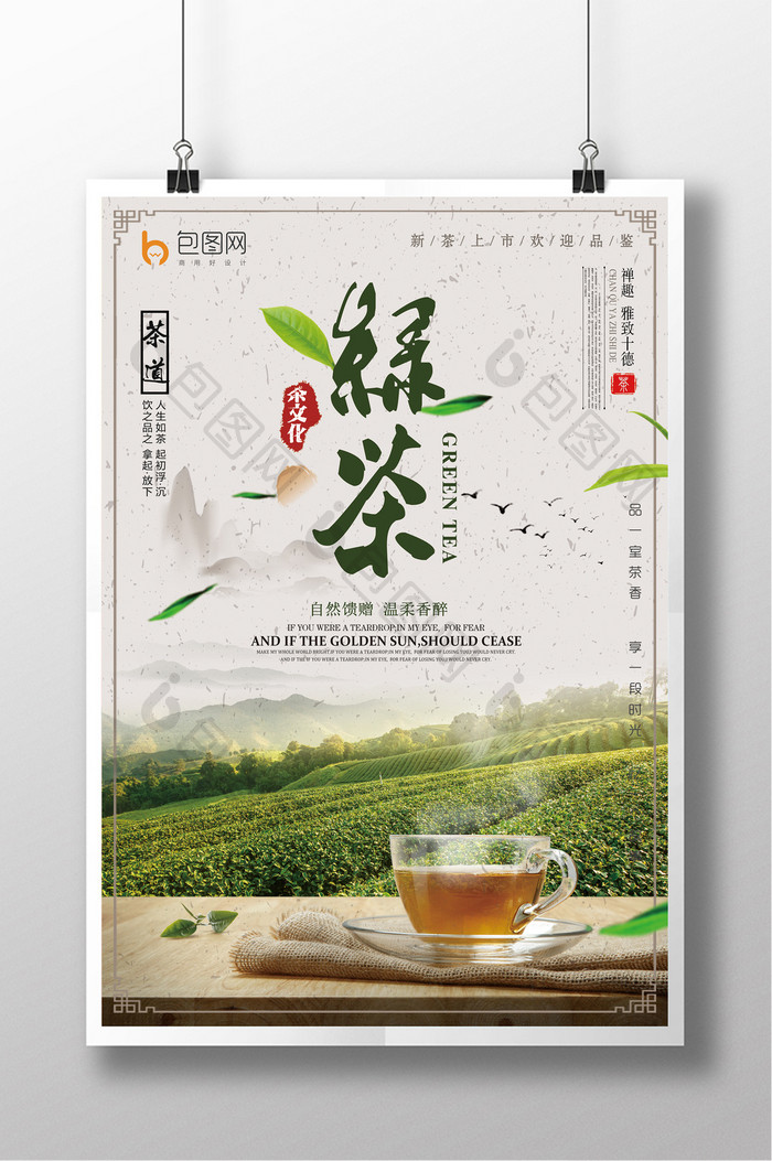 素雅中国风绿茶茶叶活动海报