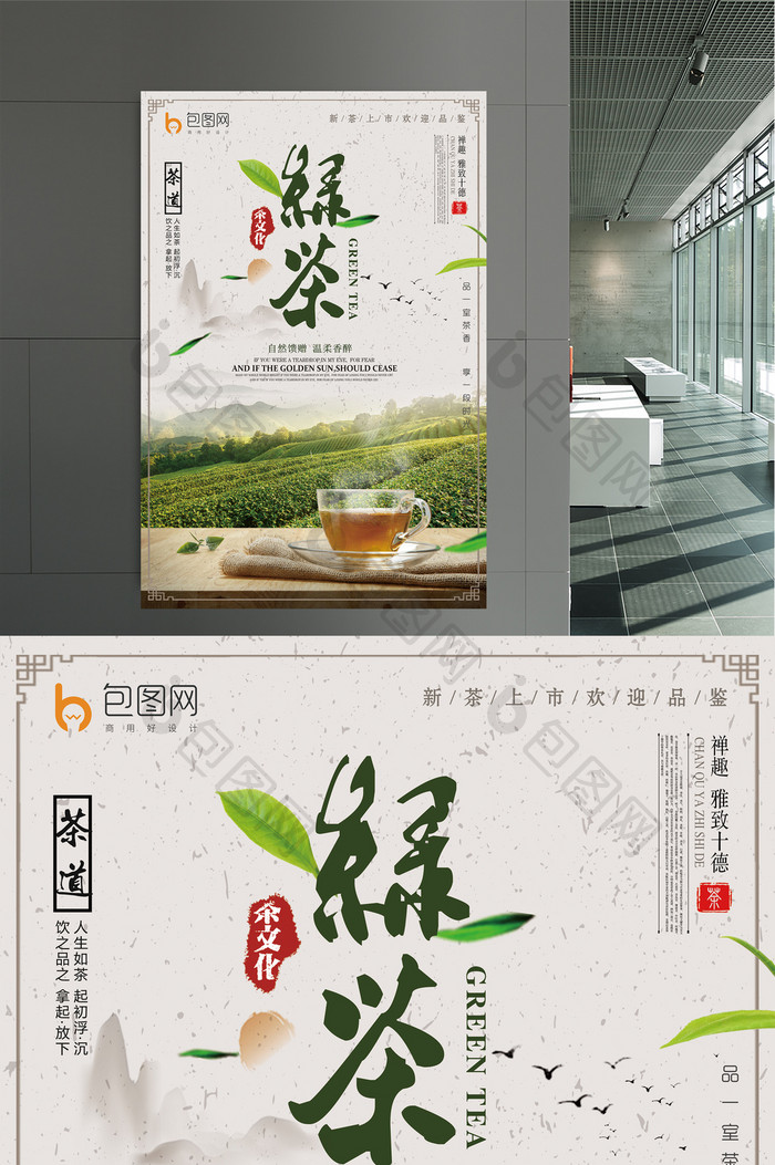 素雅中国风绿茶茶叶活动海报