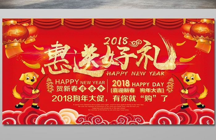 2018新年惠送好礼年货促销展板