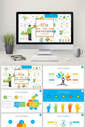 40页财务网络环保信息可视化PPT图表