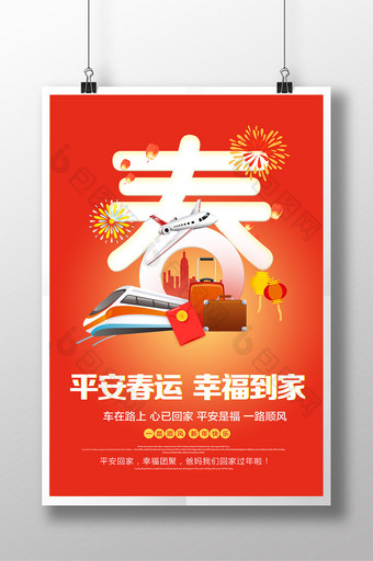 2018狗年春节春运海报设计图片