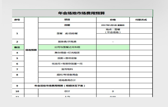 喜庆年会预算费用安排表Excel表模版