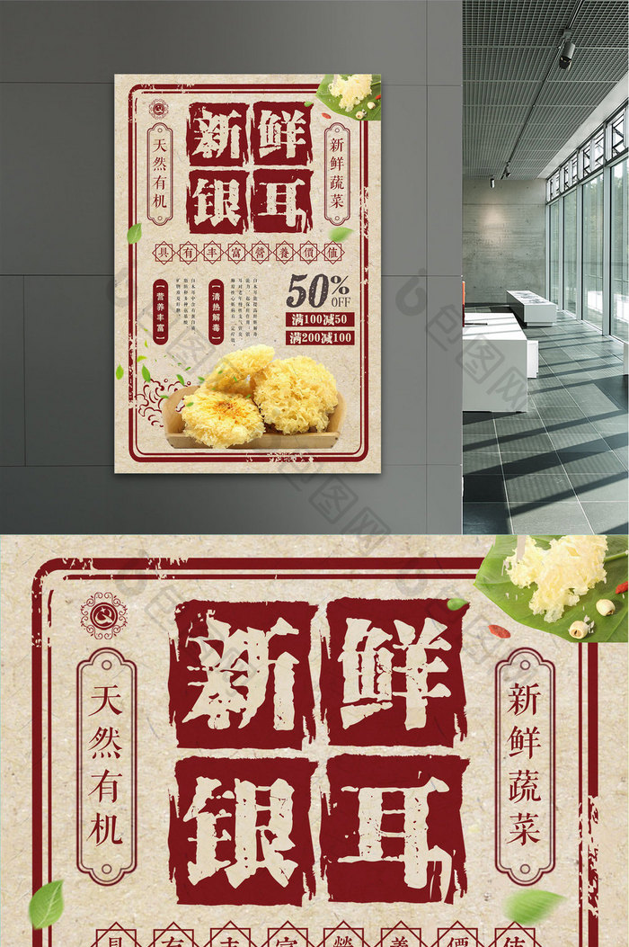 中国风复古新鲜银耳蔬菜促销海报