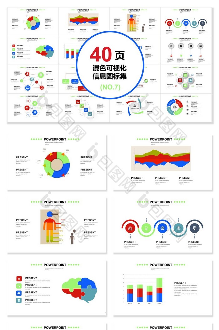 40页混色信息可视化图表集PPT模板