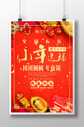 创意海报红色喜庆小年送福新春快乐促销海报图片