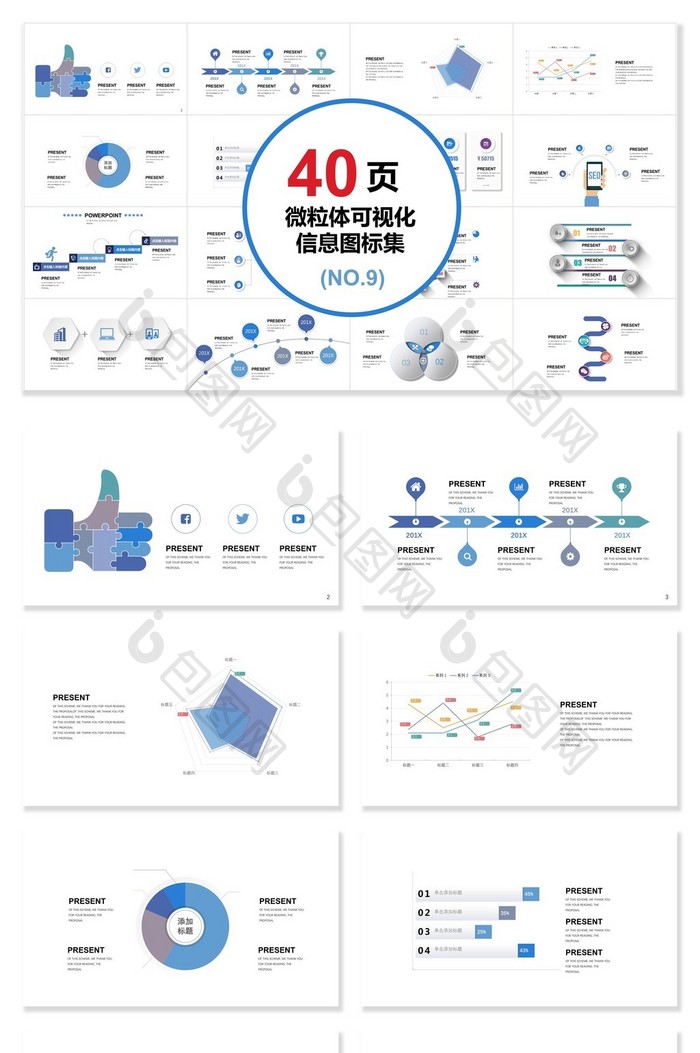 40页蓝紫微粒体信息可视化图表集PPT模