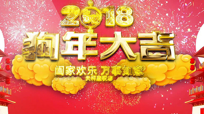 狗年 大吉大利 剪纸片头 2018