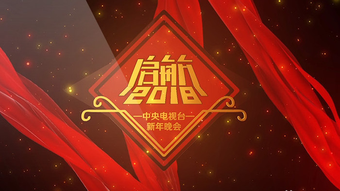 启航2018新年晚会红色绸缎效果