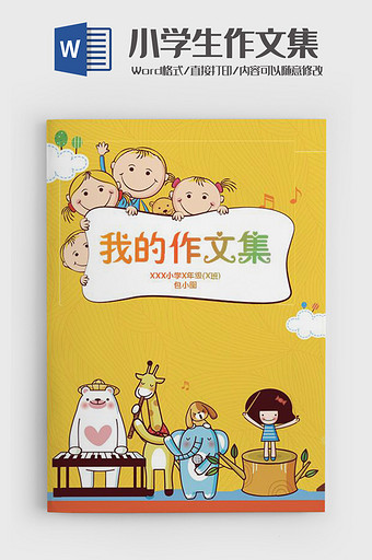 简约卡通儿童小学生作文集Word模板图片