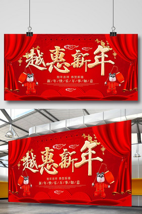 红色喜庆越惠新年展板设计