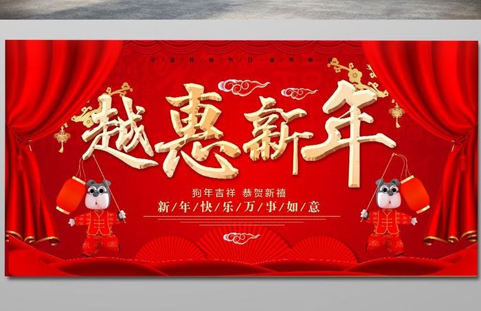 红色喜庆越惠新年展板设计