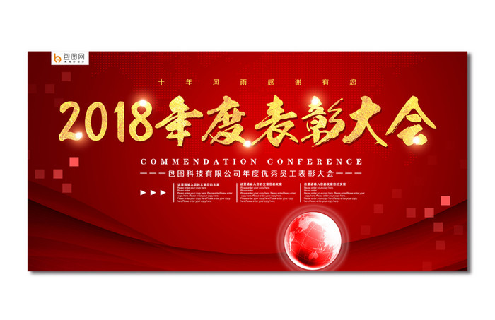 红色大气2018年底表彰大会舞台背景设计