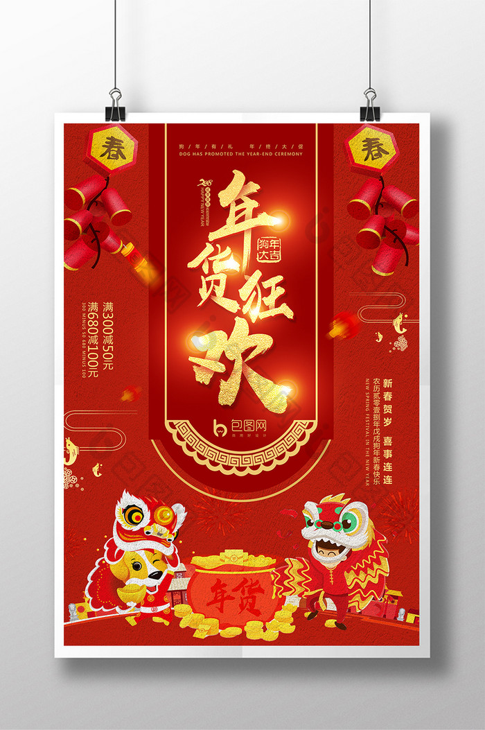 2018货狂欢年货新年快乐中国风促销海报