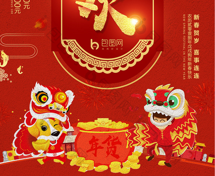 2018货狂欢年货新年快乐中国风促销海报