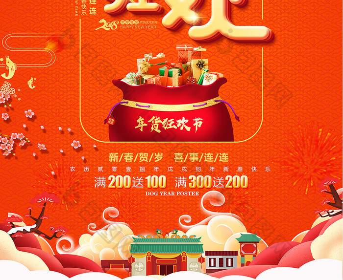 2018货狂欢年货新年快乐立体字促销海报